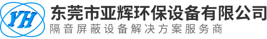 东莞市亚辉环保设备有限公司